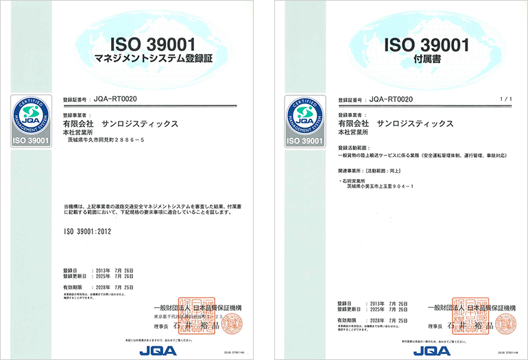ISO 39001　マネジメントシステム登録証、付属書